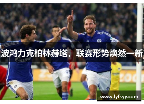 波鸿力克柏林赫塔，联赛形势焕然一新