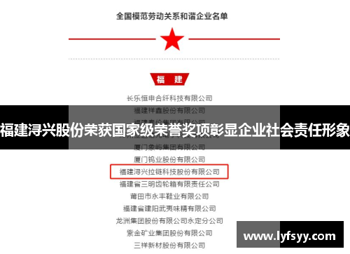 福建浔兴股份荣获国家级荣誉奖项彰显企业社会责任形象