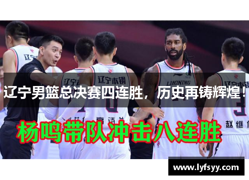 辽宁男篮总决赛四连胜，历史再铸辉煌！