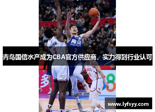 青岛国信水产成为CBA官方供应商，实力得到行业认可