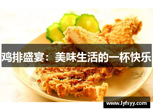 鸡排盛宴：美味生活的一杯快乐