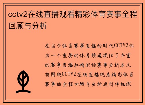 cctv2在线直播观看精彩体育赛事全程回顾与分析