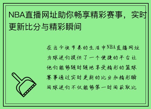 NBA直播网址助你畅享精彩赛事，实时更新比分与精彩瞬间