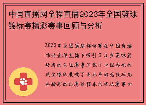 中国直播网全程直播2023年全国篮球锦标赛精彩赛事回顾与分析