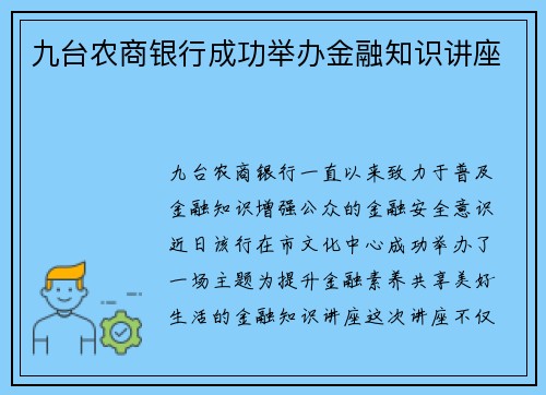 九台农商银行成功举办金融知识讲座