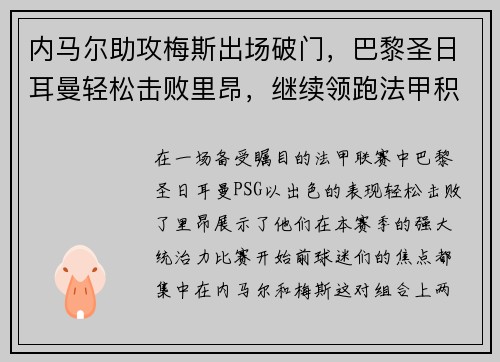 内马尔助攻梅斯出场破门，巴黎圣日耳曼轻松击败里昂，继续领跑法甲积分榜
