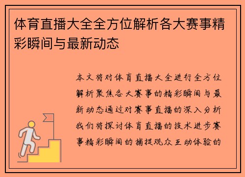 体育直播大全全方位解析各大赛事精彩瞬间与最新动态
