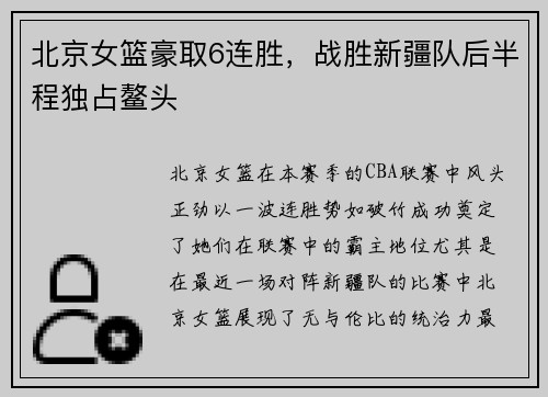 北京女篮豪取6连胜，战胜新疆队后半程独占鳌头