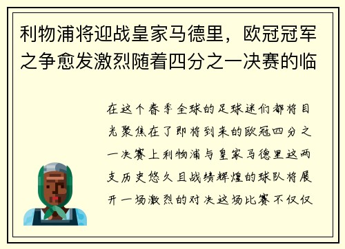 利物浦将迎战皇家马德里，欧冠冠军之争愈发激烈随着四分之一决赛的临近