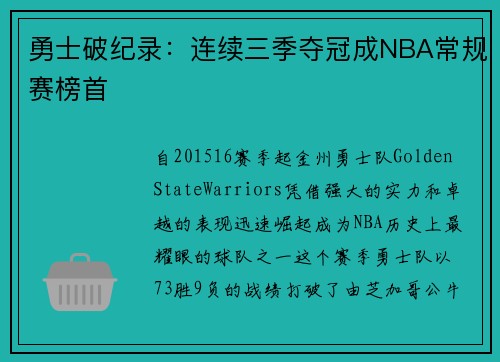 勇士破纪录：连续三季夺冠成NBA常规赛榜首