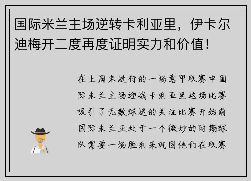 国际米兰主场逆转卡利亚里，伊卡尔迪梅开二度再度证明实力和价值！