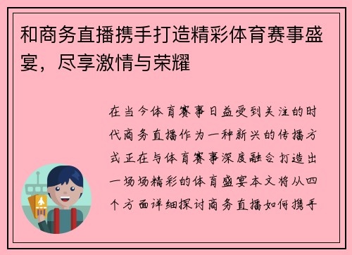 和商务直播携手打造精彩体育赛事盛宴，尽享激情与荣耀