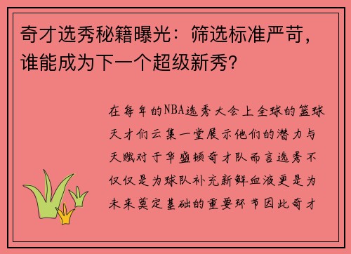 奇才选秀秘籍曝光：筛选标准严苛，谁能成为下一个超级新秀？