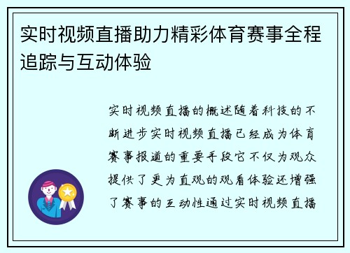 实时视频直播助力精彩体育赛事全程追踪与互动体验