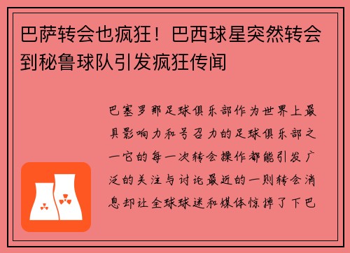 巴萨转会也疯狂！巴西球星突然转会到秘鲁球队引发疯狂传闻