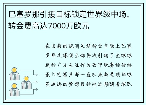 巴塞罗那引援目标锁定世界级中场，转会费高达7000万欧元
