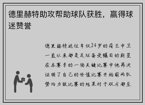 德里赫特助攻帮助球队获胜，赢得球迷赞誉