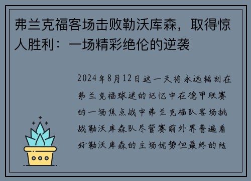 弗兰克福客场击败勒沃库森，取得惊人胜利：一场精彩绝伦的逆袭