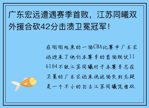 广东宏远遭遇赛季首败，江苏同曦双外援合砍42分击溃卫冕冠军！