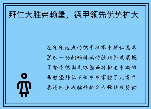拜仁大胜弗赖堡，德甲领先优势扩大