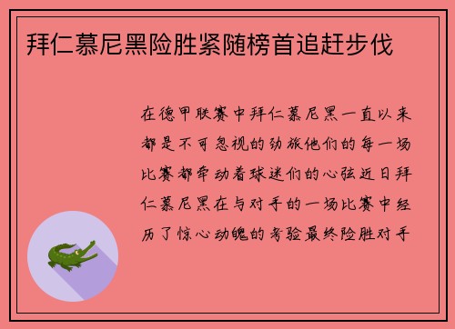 拜仁慕尼黑险胜紧随榜首追赶步伐