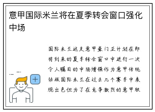 意甲国际米兰将在夏季转会窗口强化中场