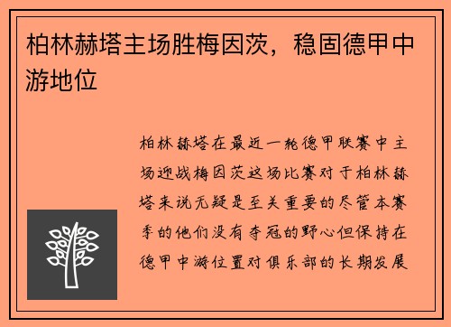 柏林赫塔主场胜梅因茨，稳固德甲中游地位