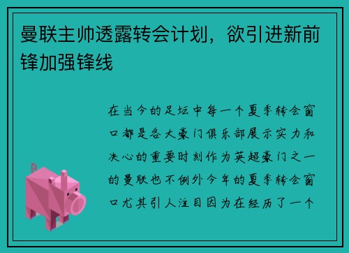 曼联主帅透露转会计划，欲引进新前锋加强锋线
