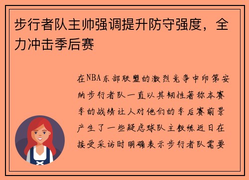 步行者队主帅强调提升防守强度，全力冲击季后赛