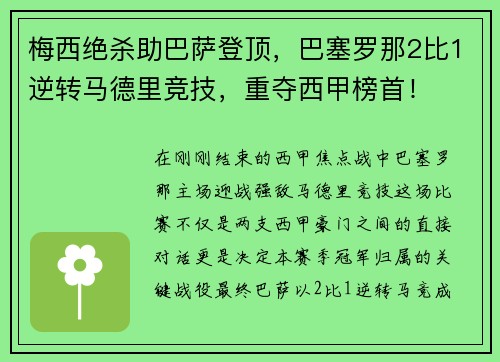 梅西绝杀助巴萨登顶，巴塞罗那2比1逆转马德里竞技，重夺西甲榜首！