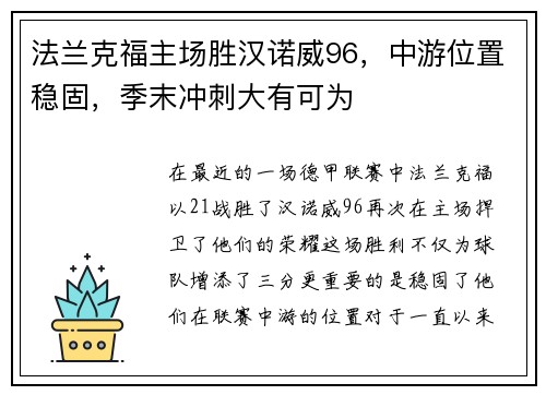 法兰克福主场胜汉诺威96，中游位置稳固，季末冲刺大有可为