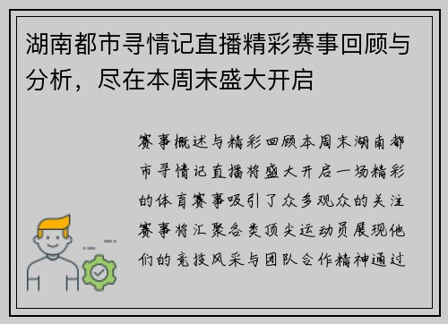 湖南都市寻情记直播精彩赛事回顾与分析，尽在本周末盛大开启