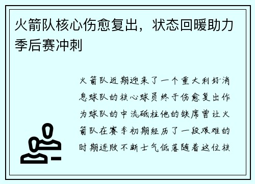 火箭队核心伤愈复出，状态回暖助力季后赛冲刺