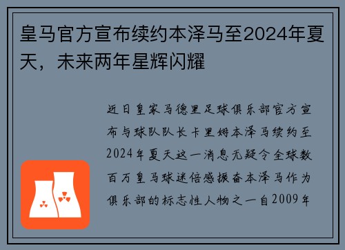 皇马官方宣布续约本泽马至2024年夏天，未来两年星辉闪耀