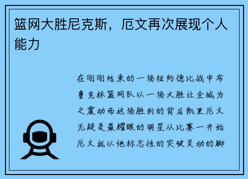 篮网大胜尼克斯，厄文再次展现个人能力