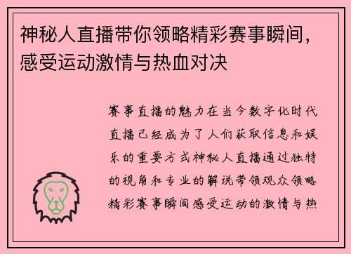 神秘人直播带你领略精彩赛事瞬间，感受运动激情与热血对决