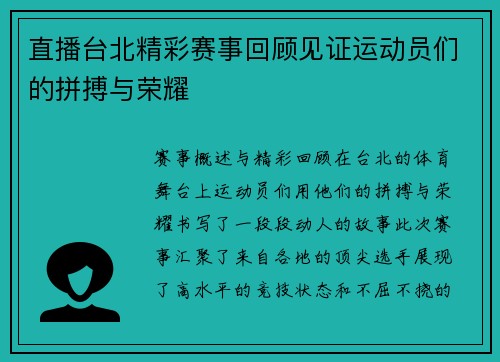 直播台北精彩赛事回顾见证运动员们的拼搏与荣耀