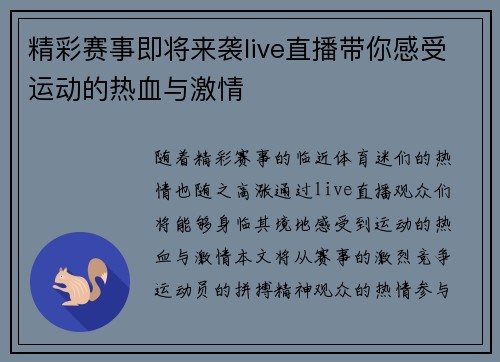 精彩赛事即将来袭live直播带你感受运动的热血与激情