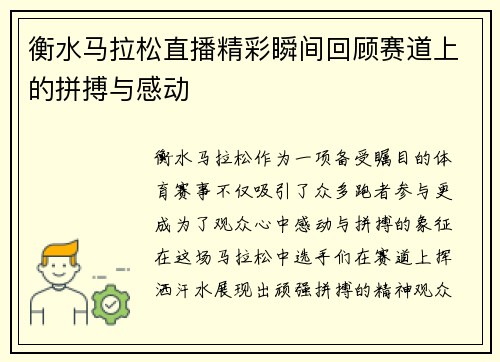 衡水马拉松直播精彩瞬间回顾赛道上的拼搏与感动