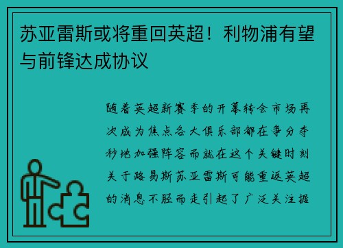 苏亚雷斯或将重回英超！利物浦有望与前锋达成协议