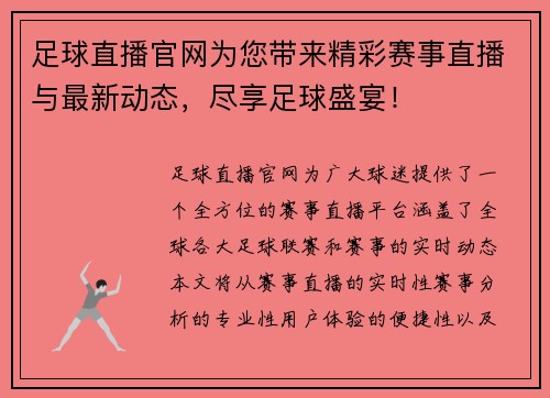 足球直播官网为您带来精彩赛事直播与最新动态，尽享足球盛宴！