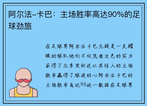 阿尔法-卡巴：主场胜率高达90%的足球劲旅