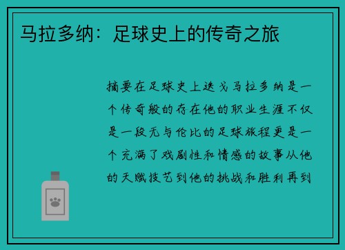 马拉多纳：足球史上的传奇之旅
