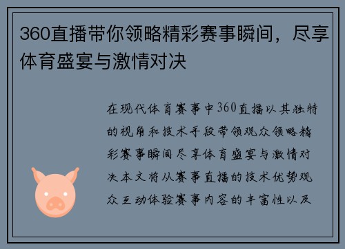 360直播带你领略精彩赛事瞬间，尽享体育盛宴与激情对决