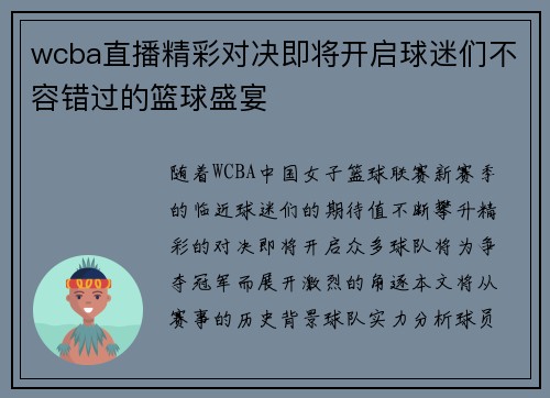 wcba直播精彩对决即将开启球迷们不容错过的篮球盛宴