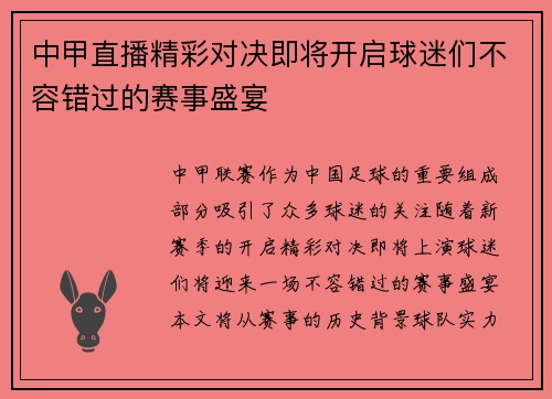 中甲直播精彩对决即将开启球迷们不容错过的赛事盛宴