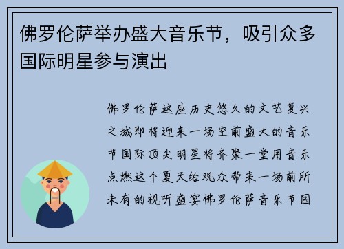 佛罗伦萨举办盛大音乐节，吸引众多国际明星参与演出
