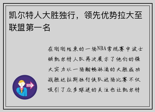 凯尔特人大胜独行，领先优势拉大至联盟第一名