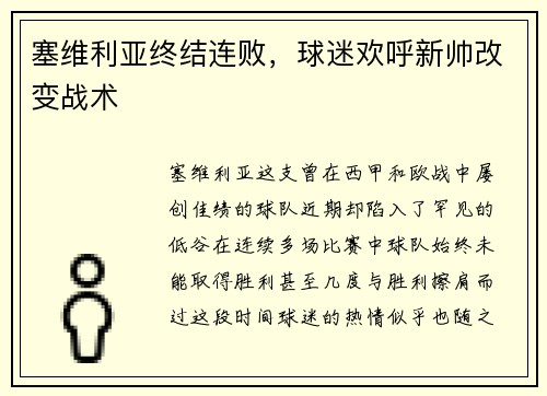 塞维利亚终结连败，球迷欢呼新帅改变战术