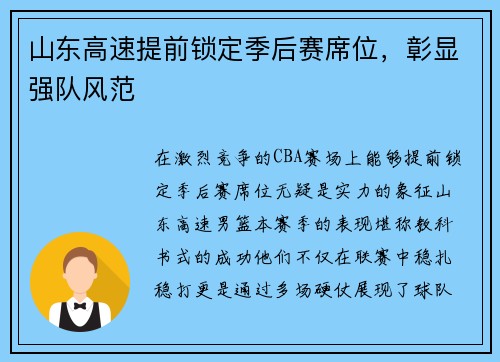 山东高速提前锁定季后赛席位，彰显强队风范